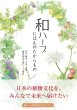 画像1: 売切半額SALE! 和ハーブ検定公式テキスト『和ハーブ　にほんのたからもの』 (1)