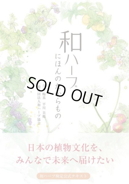 画像1: 売切半額SALE! 和ハーブ検定公式テキスト『和ハーブ　にほんのたからもの』 (1)