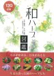 画像1: 和ハーブ図鑑 (1)