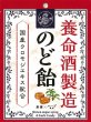 画像1: 養命酒製造のど飴（黒蜜×ハーブ） (1)