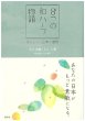 画像1: 『８つの和ハーブ物語』〜忘れられた日本の宝物〜 (1)