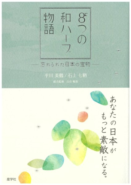 画像1: 『８つの和ハーブ物語』〜忘れられた日本の宝物〜 (1)