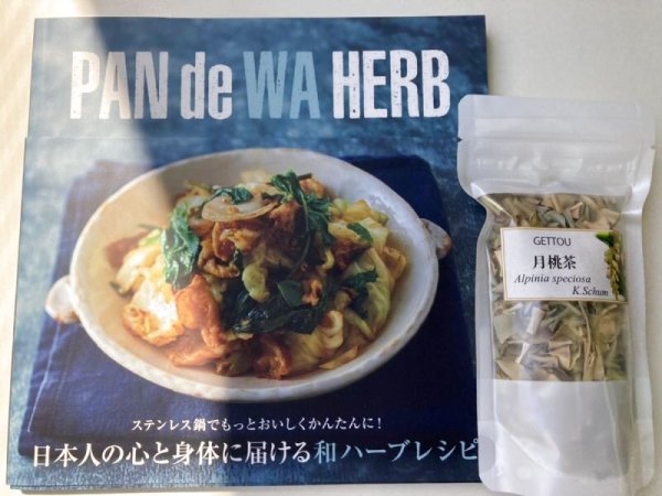 画像1: 『PAN de WA  HERB』×ゲットウ　セット (1)