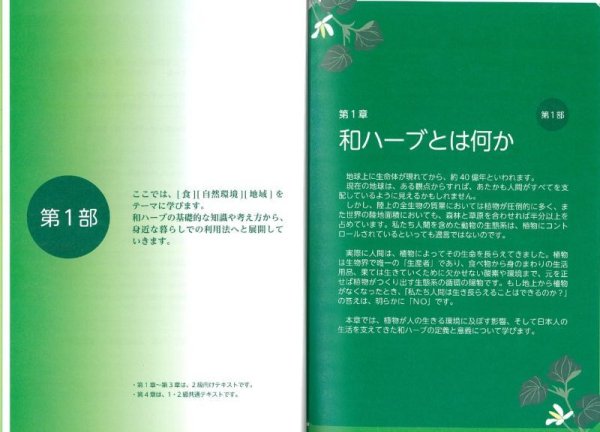 画像5: 日本古来の身近な植物の知識、活用法を学ぶ　和ハーブ検定１級・２級公式テキスト (5)