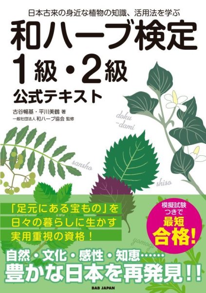 画像1: 日本古来の身近な植物の知識、活用法を学ぶ　和ハーブ検定１級・２級公式テキスト (1)