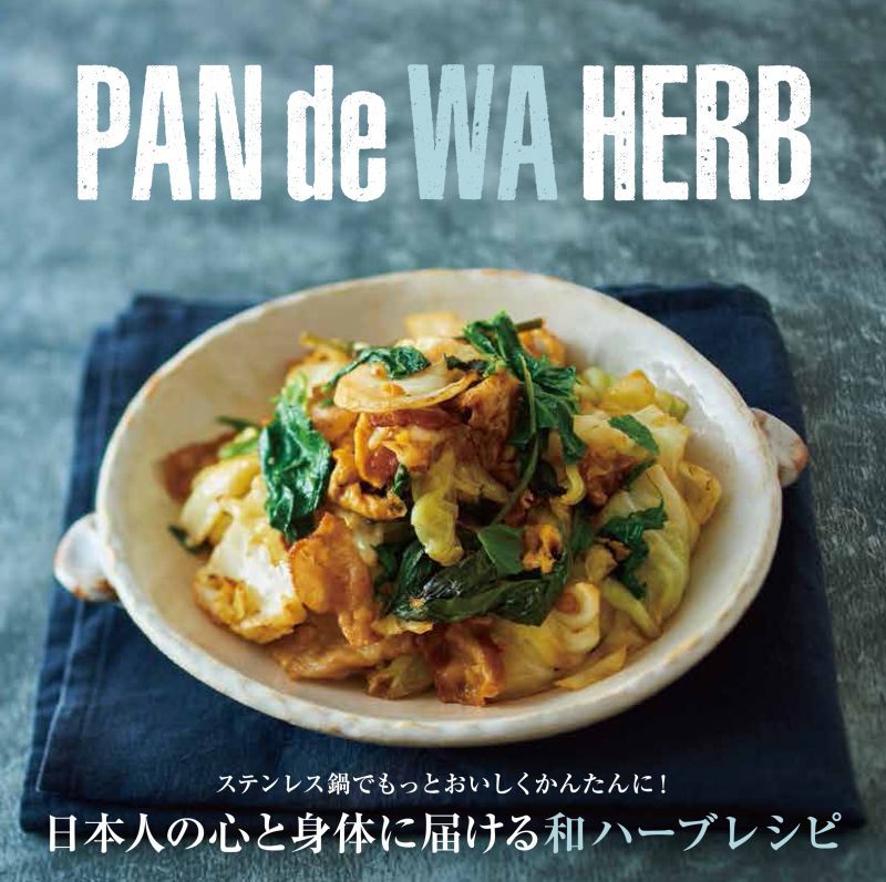 PAN de WA HERB 日本人の心と身体に届く和ハーブレシピ