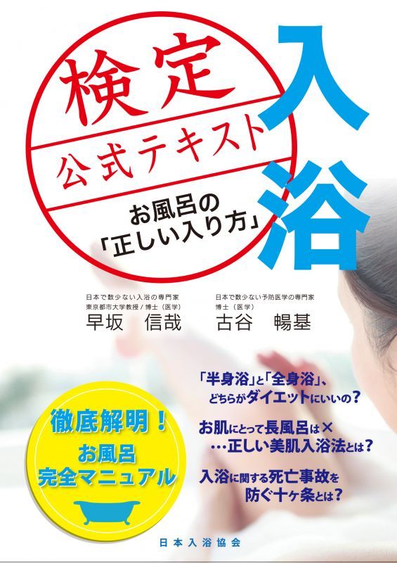 入浴検定公式テキスト　お風呂の「正しい入り方」