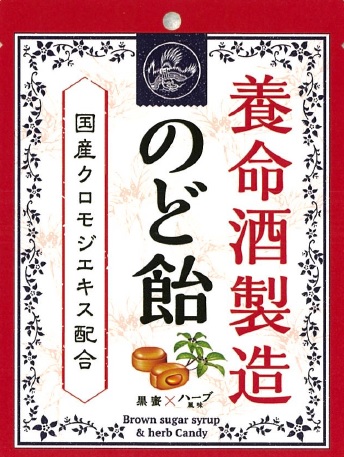 養命酒製造のど飴（黒蜜×ハーブ）