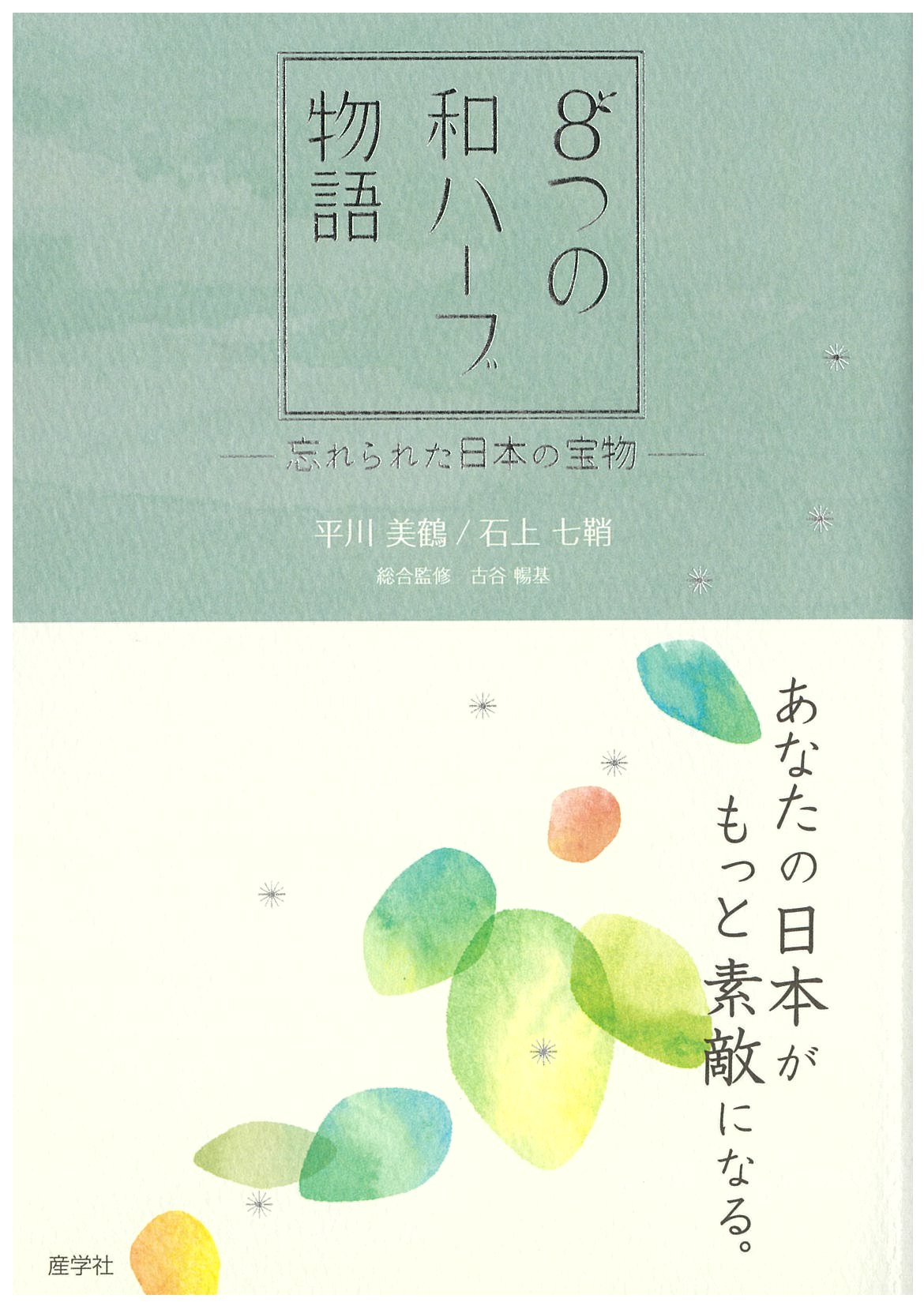 『８つの和ハーブ物語』〜忘れられた日本の宝物〜