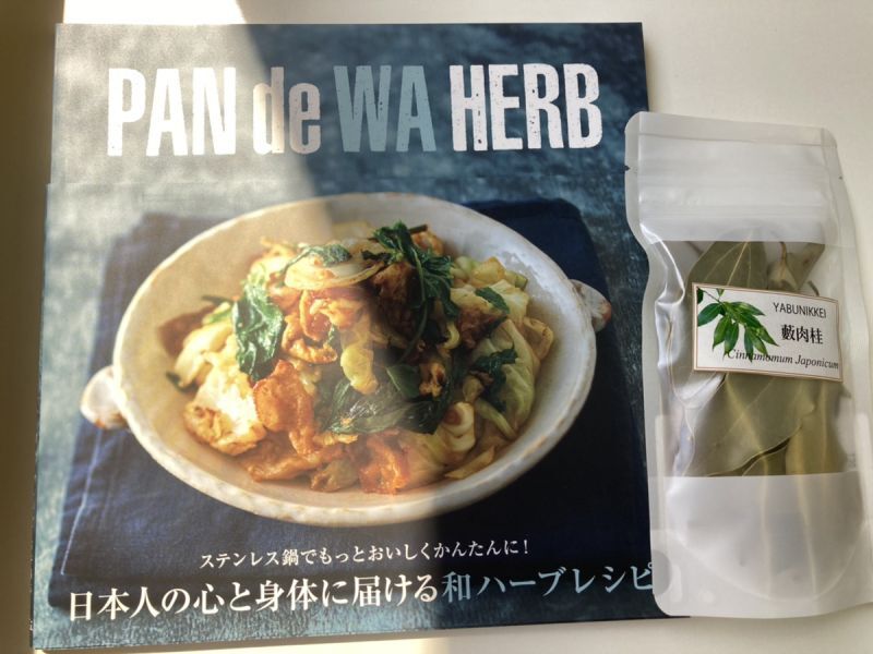 『PAN de WA  HERB』×ヤブニッケイ　セット