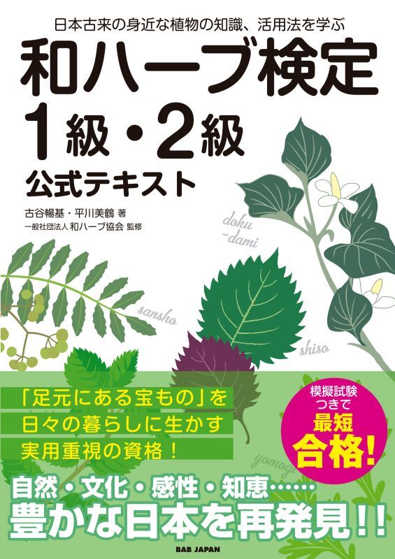 日本古来の身近な植物の知識、活用法を学ぶ　和ハーブ検定１級・２級公式テキスト